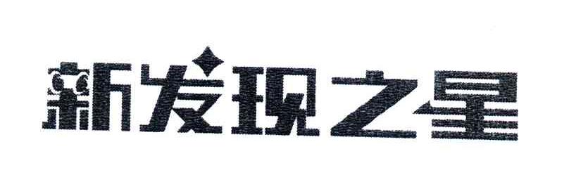 新发现之星