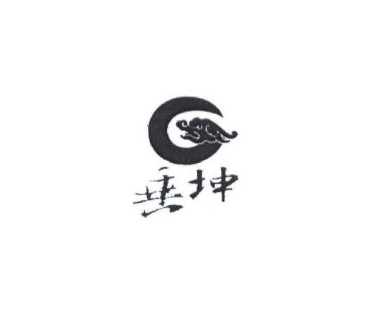 垂坤