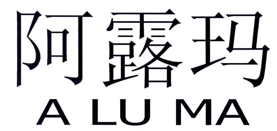 阿露玛