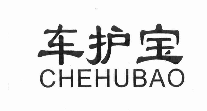 车护宝