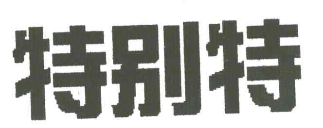 特别特