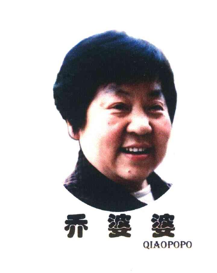 乔婆婆