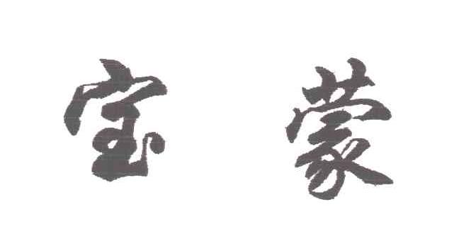 宝蒙