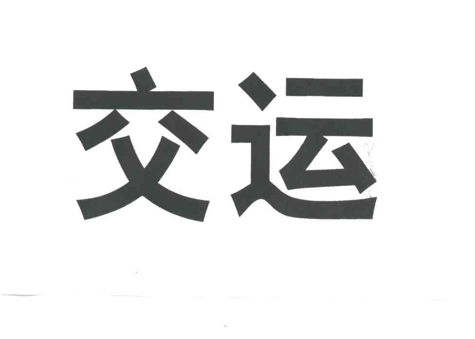 交运