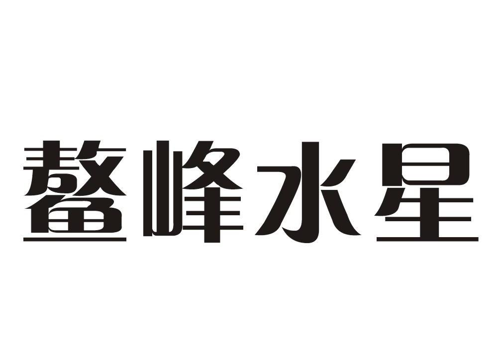 鳌峰水星