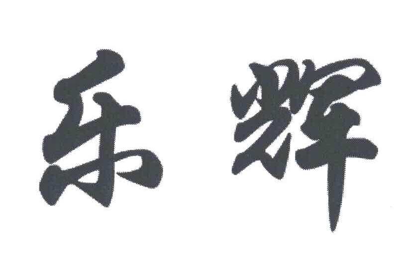 乐辉