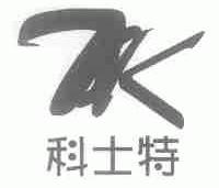 科士特