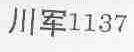 川军;1137