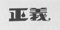 正义