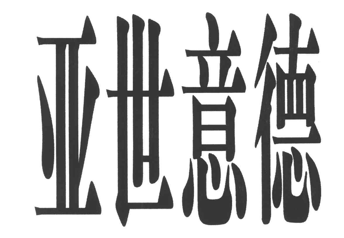 亚世意德