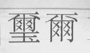 玺尔