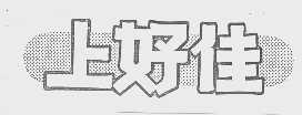 上好佳