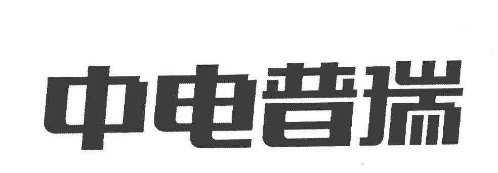 中电普瑞