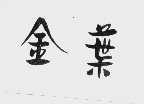 金叶