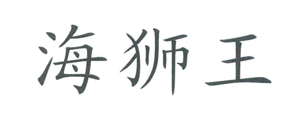 海狮王