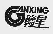 赣星