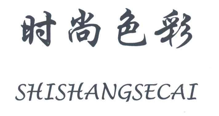 时尚色彩