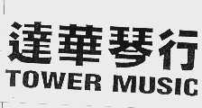 达华  TOWER