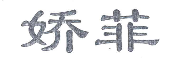 娇菲