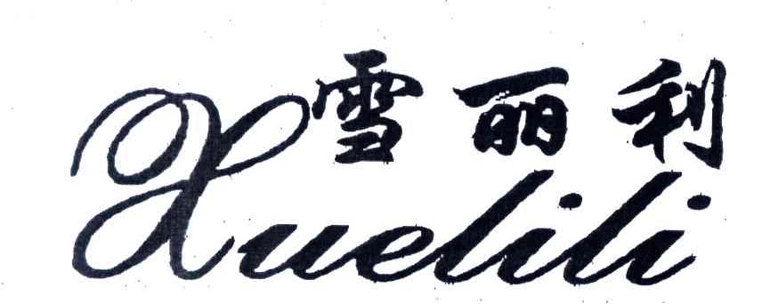 雪丽利