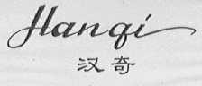 汉奇