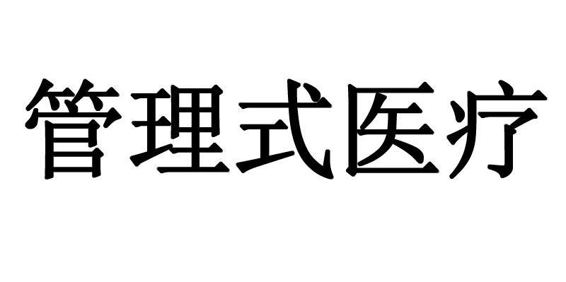 管理式医疗