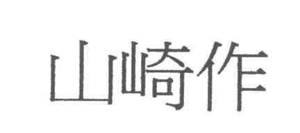 山崎作