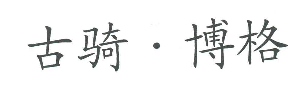 古骑博格