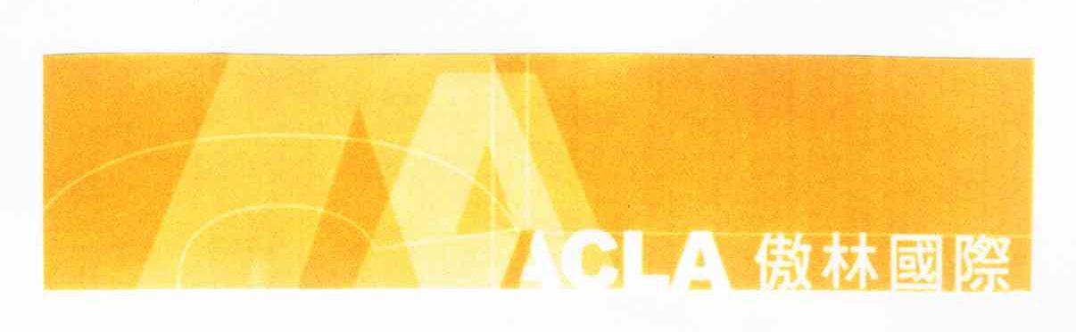 傲林国际 CLA