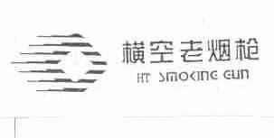 横空老烟枪;HT SMOKING GUN