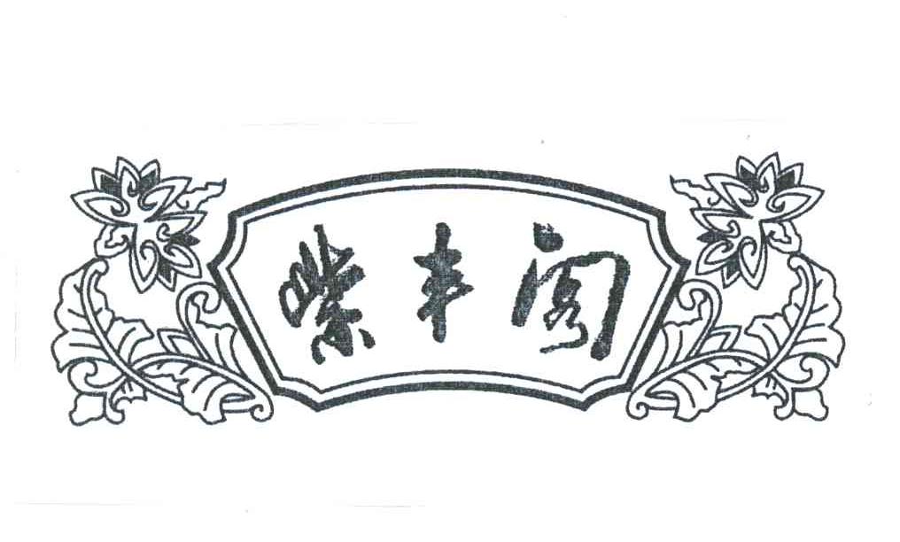 紫丰阁