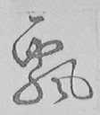 飘