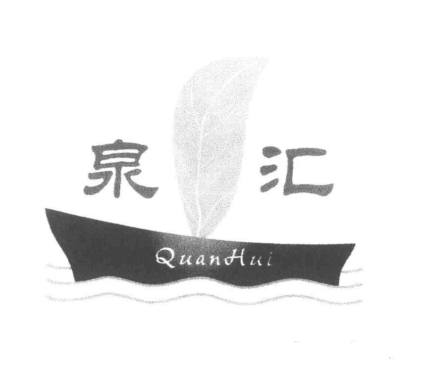 泉汇