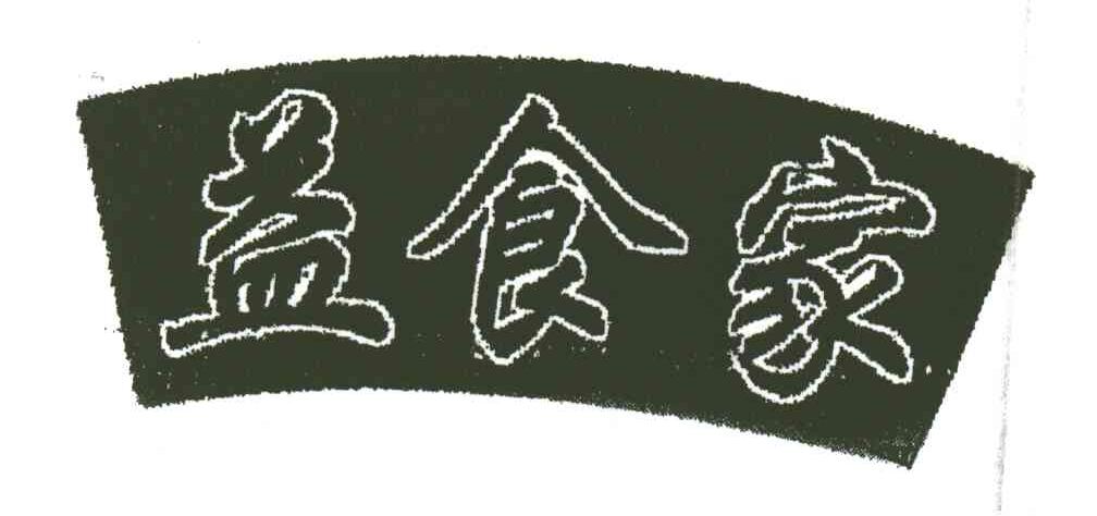 益食家