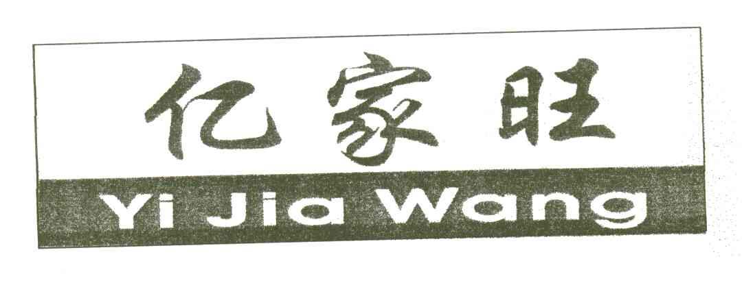 亿家旺