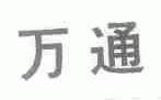 万通
