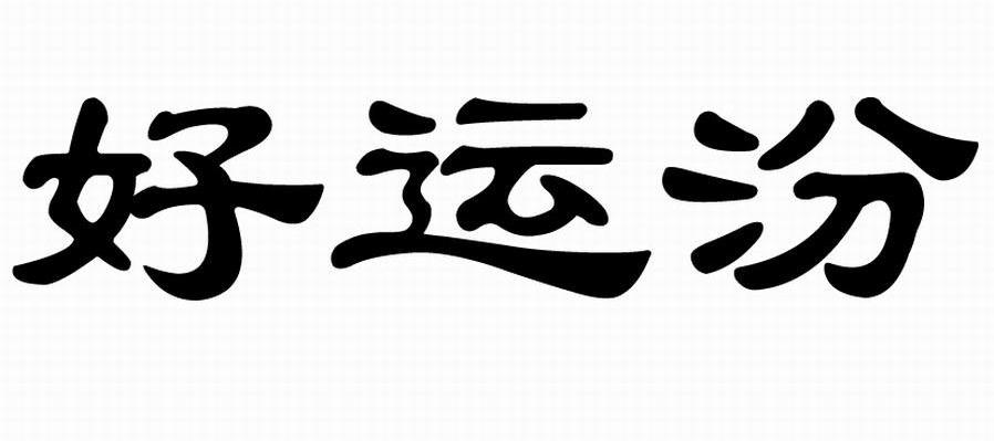 好运汾