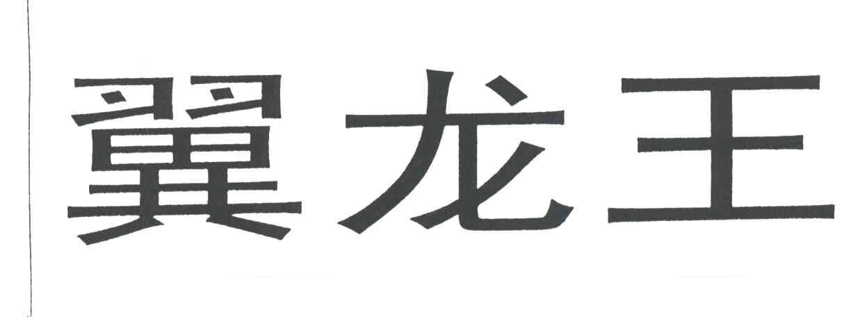 翼龙王