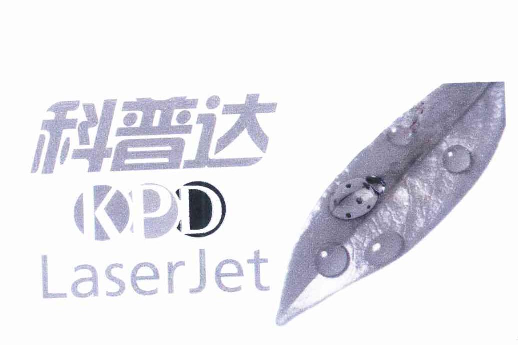 科普达 KPD LASERJET