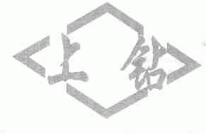 上钻