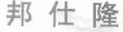 邦仕隆