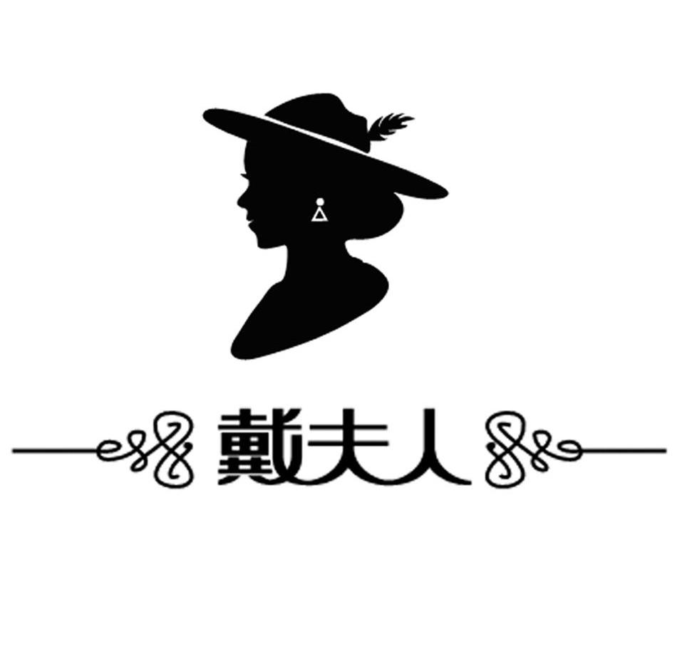 戴夫人
