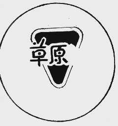 草原