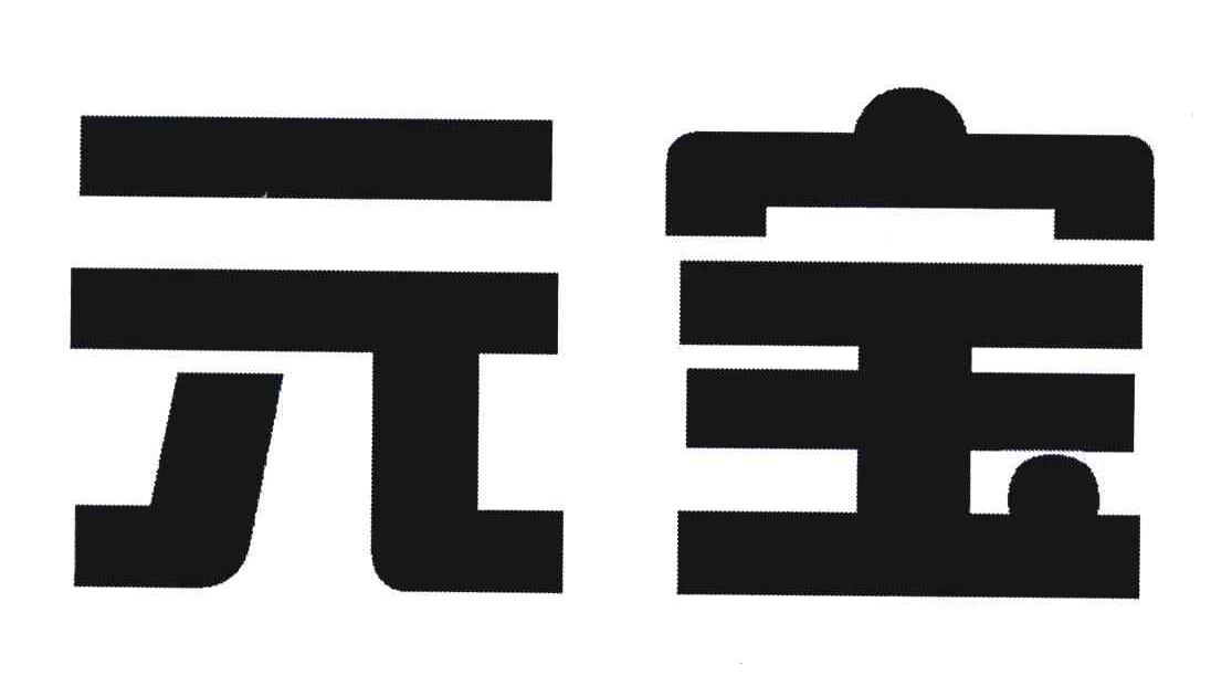 元宝