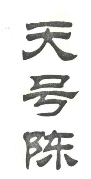 天号陈