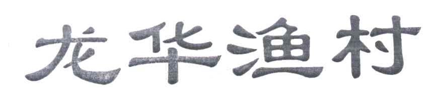 龙华渔村