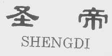 圣帝