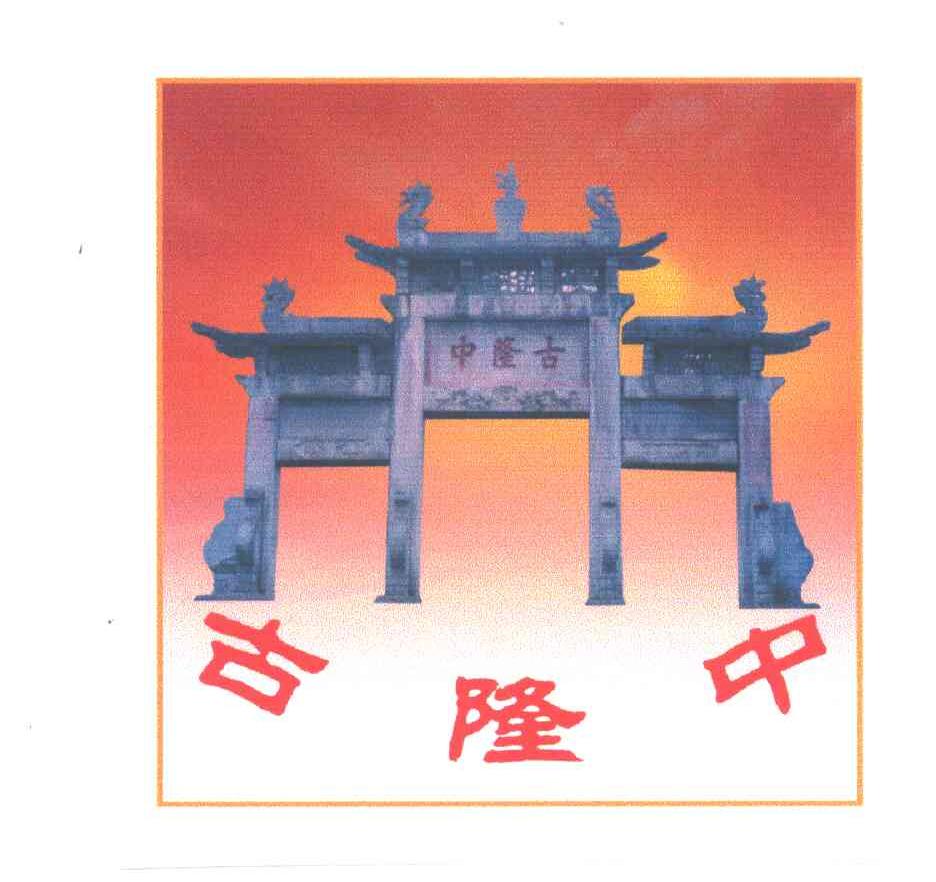 古隆中