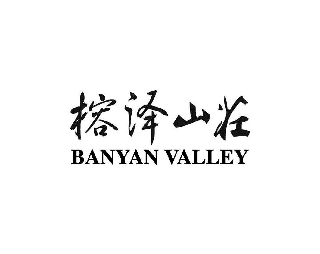 榕泽山庄 BANYAN VALLEY