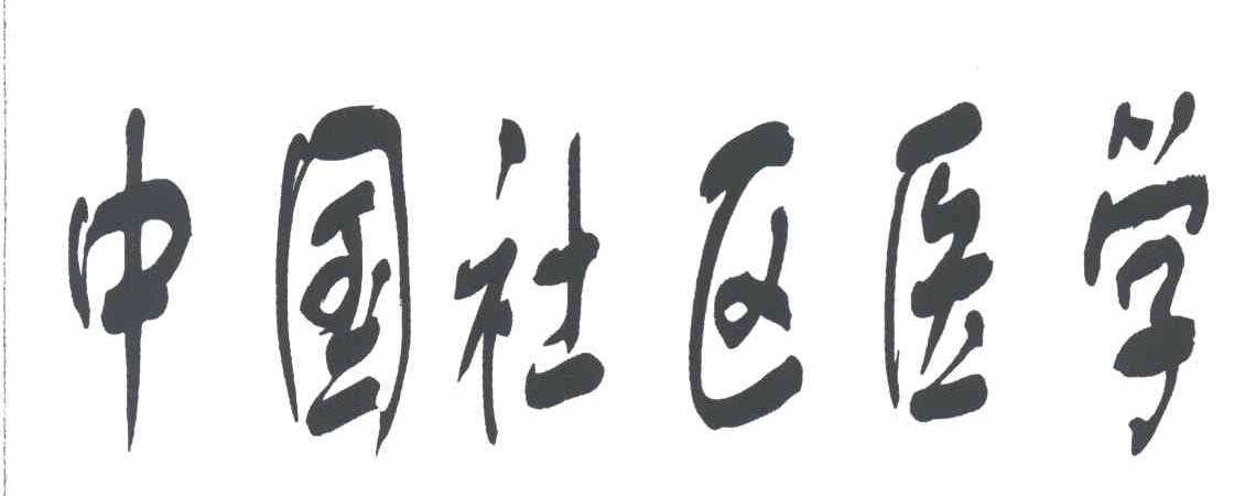 中国社区医学